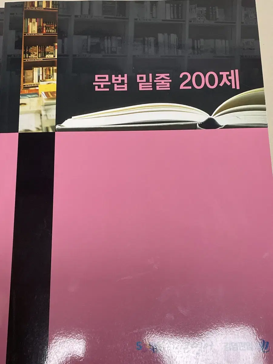 김영편입 김신근 문법 밑줄 200제